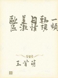 欧美日韩一区二区激情视频