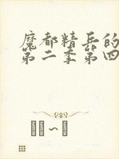 魔都精兵的奴隶第二季第四集