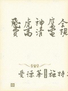 飞虎神鹰全集免费高清电视剧