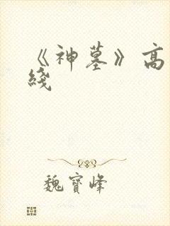 《神墓》高清在线