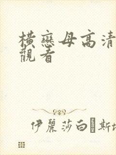 横恋母高清在线观看