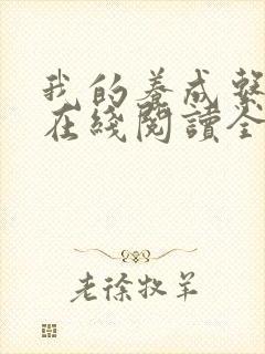 我的养成系女友在线阅读全文