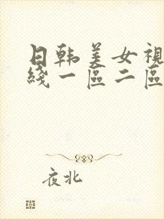 日韩美女视频在线一区二区三区封面