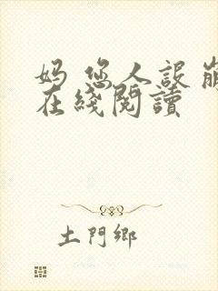 妈 您人设崩了在线阅读