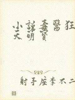 小说毒医狂妃逆天萌宝