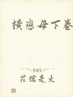 横恋母下卷在线