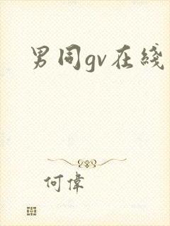 男同gv在线