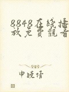 8848在线播放免费观看电视剧大全