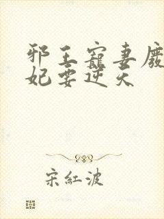 邪王宠妻废材狂妃要逆天