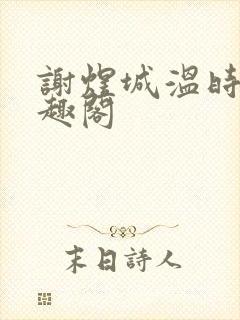 谢煜城温时卿笔趣阁