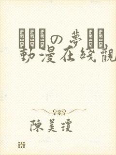 ふたりの梦もち动漫在线观看封面