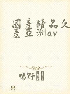 国产精品久久国产亚洲av