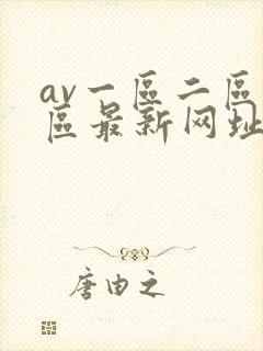 av一区二区三区最新网址