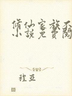 修仙家族不能飘小说免费阅读