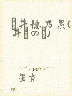 辻井穗乃果(辻井ほのか)封面