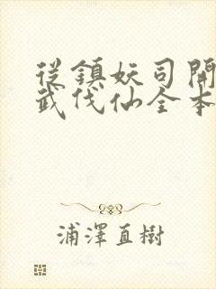 从镇妖司开始以武伐仙全本下载txt封面