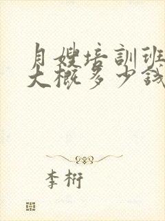 月嫂培训班学费大概多少钱封面