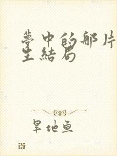 梦中的那片海春生结局