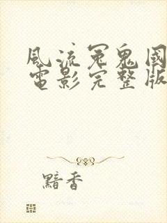 风流冤鬼国语版电影完整版高清在线观看