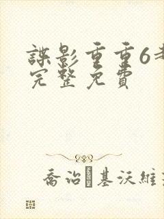 谍影重重6超清完整免费封面