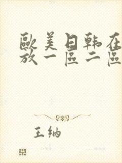 欧美日韩在线播放一区二区