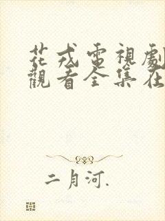 花戎电视剧免费观看全集在线播