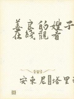 善良的嫂子手机在线观看