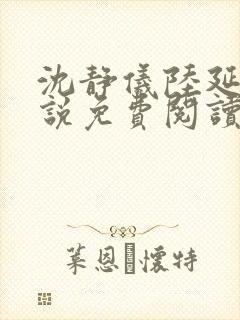 沈静仪陆延舟小说免费阅读最新章节封面