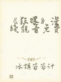 《狂眼》漫画在线观看免费