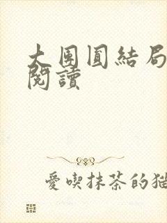 大团圆结局全文阅读