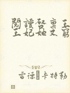 阅读启禀王爷,王妃她又穷疯了全文