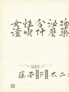 女性分泌物豆腐渣吃什么药