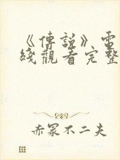 《传说》电影在线观看完整版国语