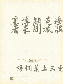 赛博朋克边缘行者未删减版