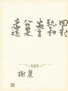 老公出轨回归后还是会和对方联系怎么办