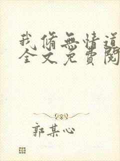 我修无情道小说全文免费阅读