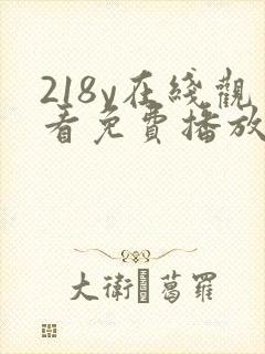 218y在线观看免费播放电视剧大全封面