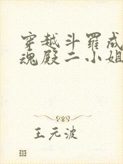 穿越斗罗成为武魂殿二小姐千仞雪创世明月