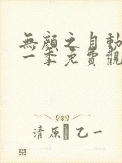 无颜之月动漫第一季免费观看全集