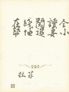 在线阅读全网都帮他追妻小说