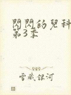 闪闪的儿科医生第3季