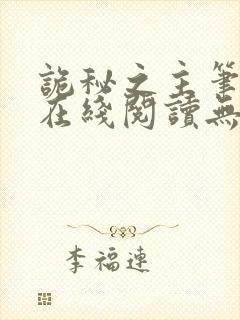 诡秘之主笔趣阁在线阅读无弹窗封面