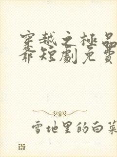 穿越之极品太子爷短剧免费观看