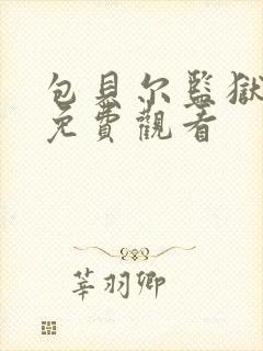 包贝尔监狱电影免费观看