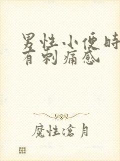 男性小便时尿道有刺痛感封面