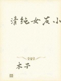 清纯女友小真