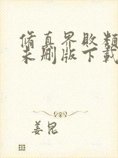 修真界败类小说未删版下载txt