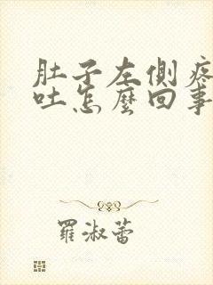 肚子左侧疼还想吐怎么回事