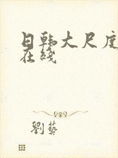 日韩大尺度av在线封面