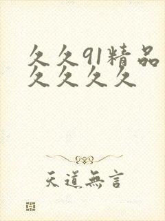 久久91精品久久久久久